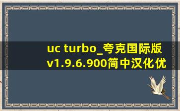 uc turbo_夸克国际版 v1.9.6.900简中汉化优化版